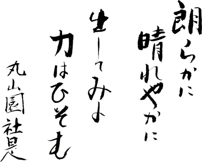 丸山園社是